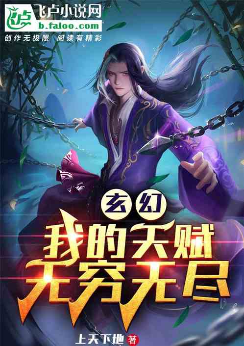 玄幻：我的天賦無窮無盡