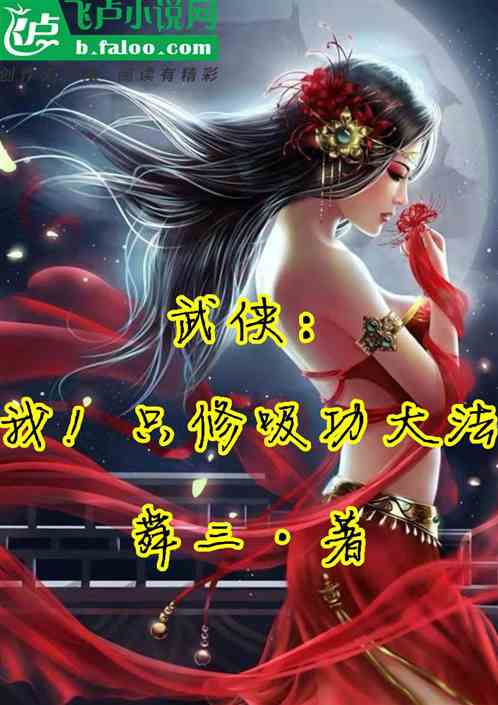 武俠：我！隻修吸功大法！