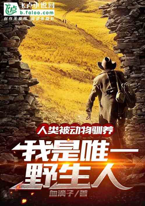 人類被動物馴養，我是唯一野生人