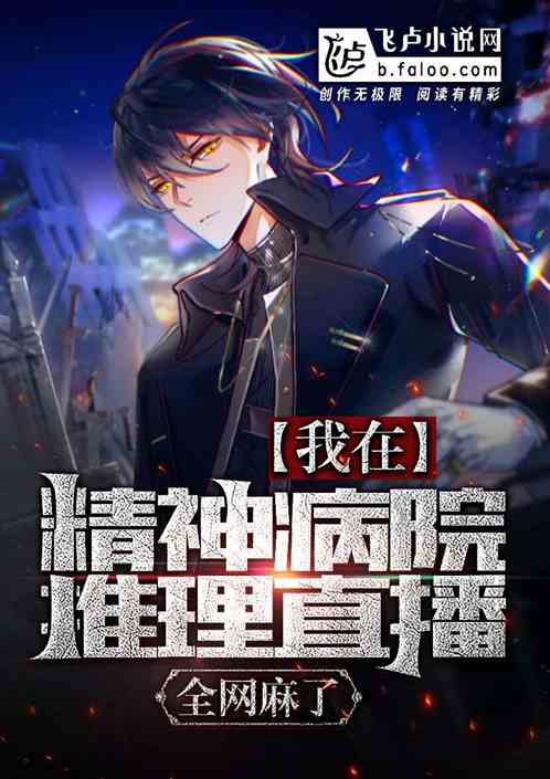 我在精神病院推理直播，全網麻了
