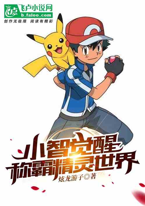 小智覺醒！稱霸精靈世界（中篇）