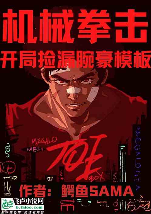 機械拳擊：開局撿漏腕豪係統