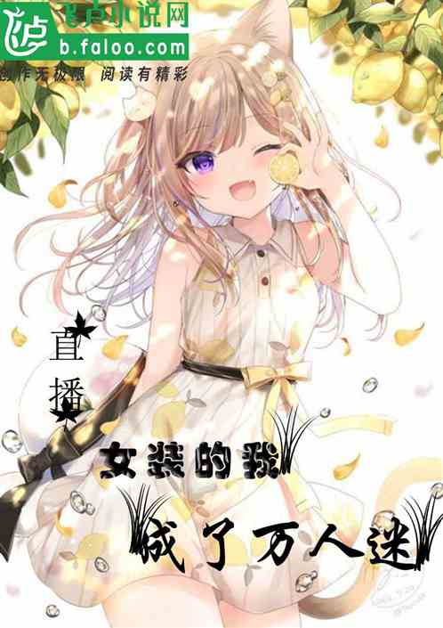 直播：女裝的我成了萬人迷