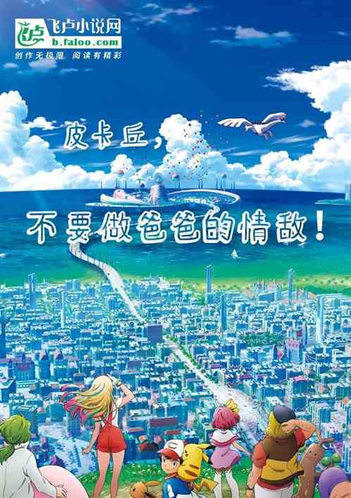 皮卡丘，不要做爸爸的情敵！