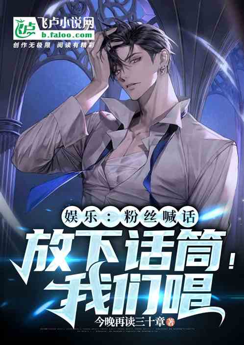 娛樂：粉絲喊話放下話筒！我們唱