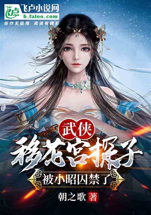 武俠：移花宮探子，被小昭囚禁了