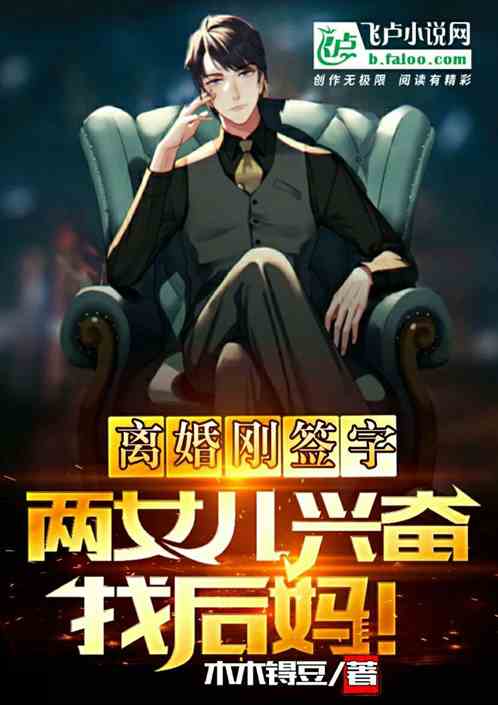 剛離婚，女兒幹媽都坐不住了！
