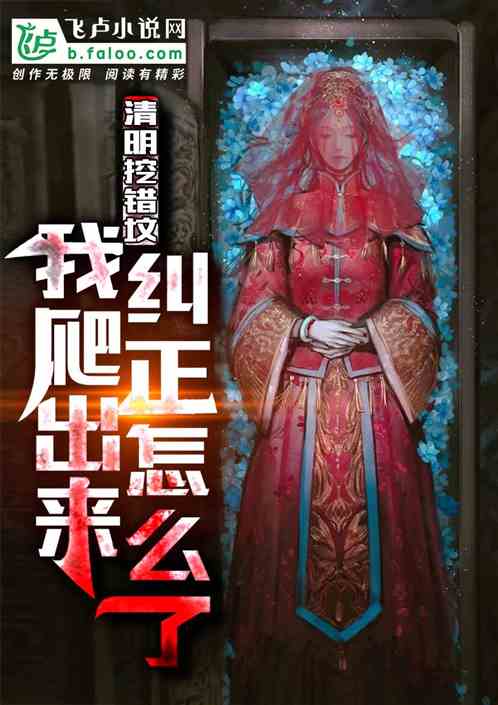 清明挖錯墳：我爬出來糾正怎麽了