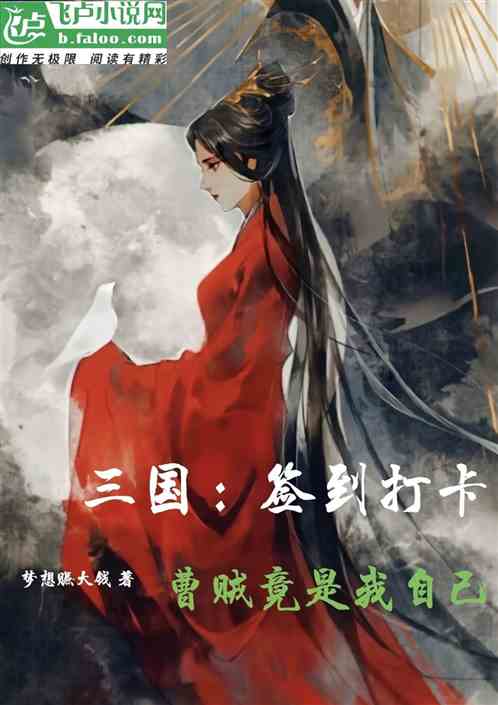 三國：簽到打卡，曹賊竟是我自己