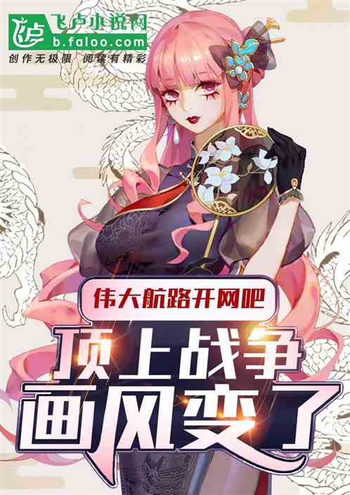 偉大航路開網吧，頂上的畫風變了