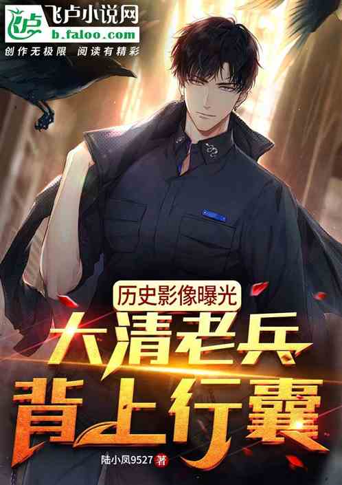 曆史影像曝光，清朝老兵背上行囊