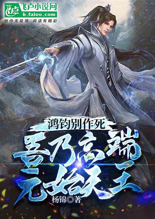 鴻鈞別作死，吾乃高端元始天王！
