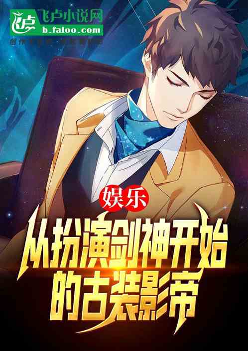 娛樂：從扮演劍神開始的古裝影帝