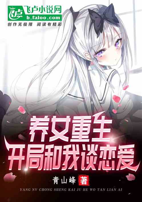 養女重生，開局和我談戀愛
