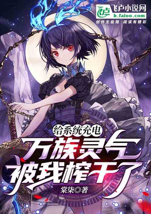 給係統充電，萬族靈氣被我榨幹了
