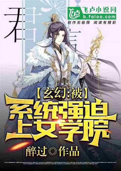 玄幻：被係統強迫上女學院
