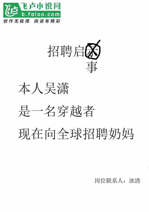 我，穿越者，現全球招聘奶媽