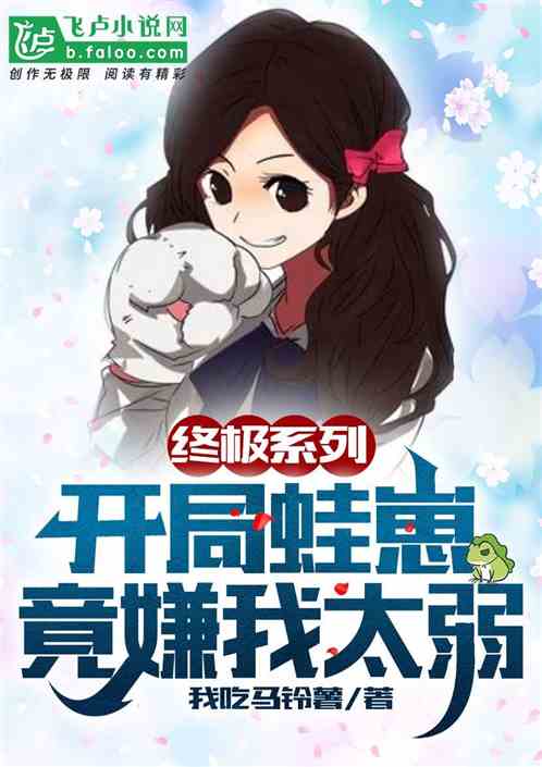 終極係列：開局蛙崽竟嫌我太弱