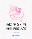 神醫聖女：開局生倆逆天寶