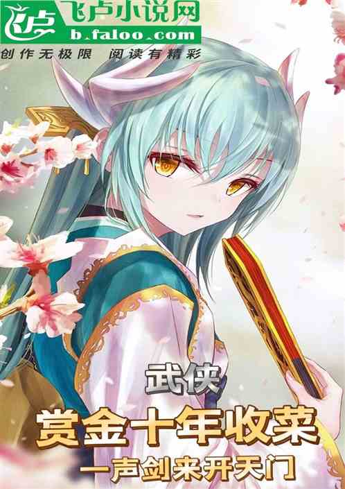 武俠：賞金收菜，一聲劍來開天門