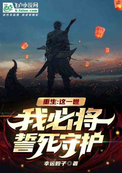 重生：這一世，我必將誓死守護