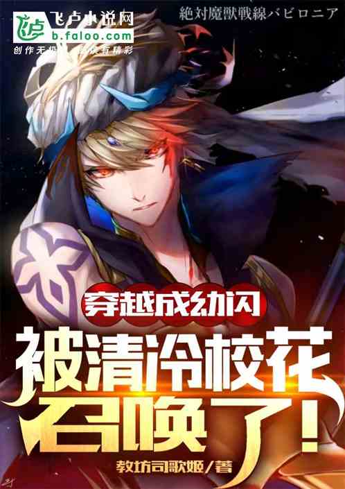 穿越成幼閃，被清冷校花召喚了！