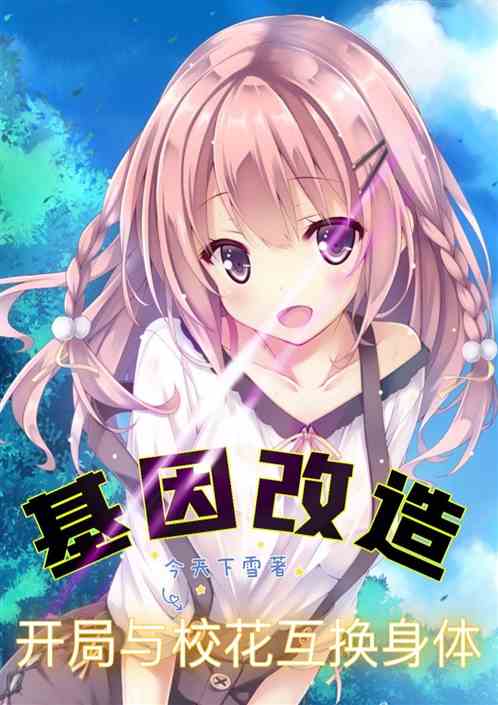 基因改造:開局與校花互換身體