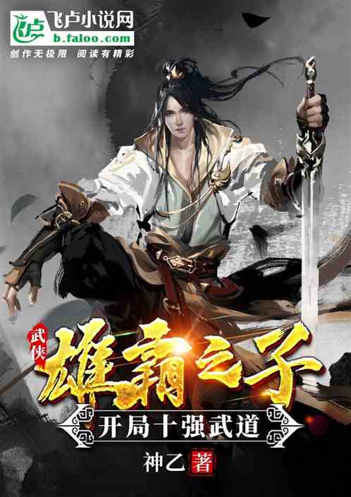武俠：雄霸之子，開局十強武道！