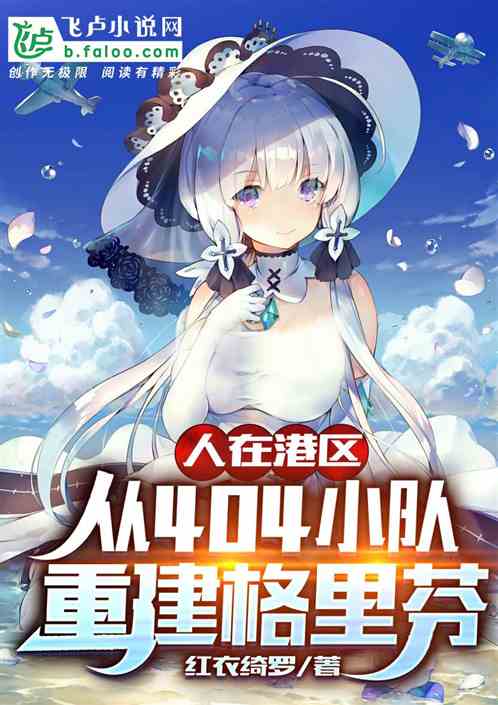 人在港區，從404小隊開始重建