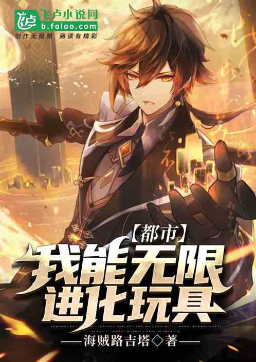 都市：我打造了玩具雇傭兵團