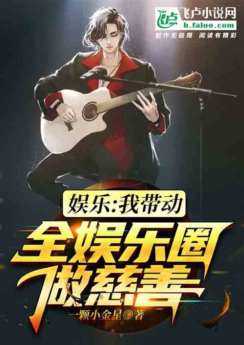 娛樂：我帶動全娛樂圈做慈善