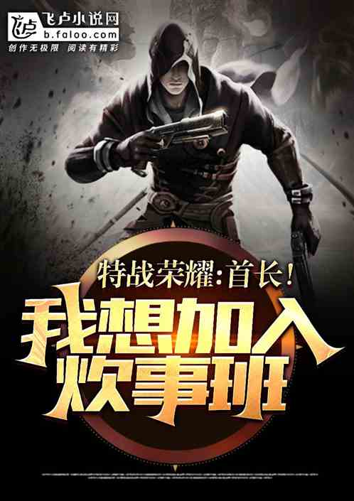 特戰榮耀：首長！我想加入炊事班