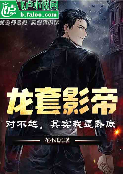龍套影帝：對不起，其實我是臥底