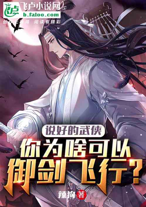 說好的武俠，你為啥可以禦劍飛行