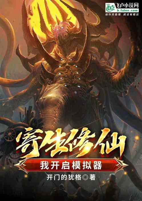 寄生修仙：我有人生模擬器