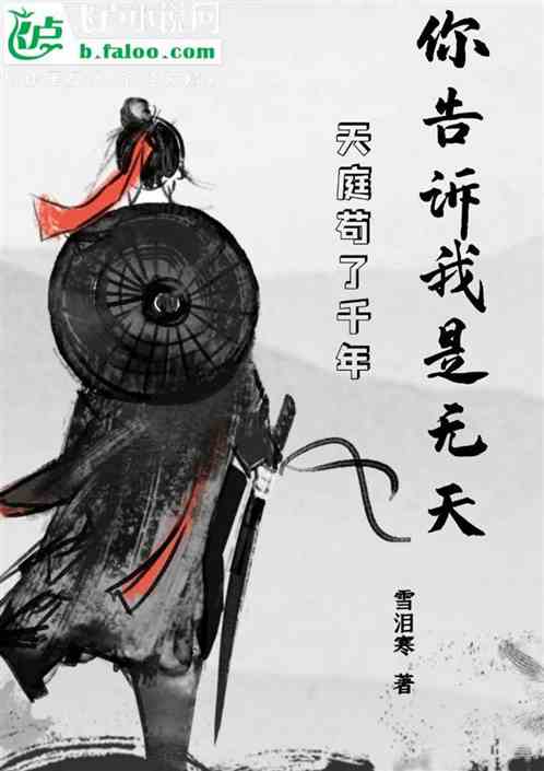 天庭苟了千年，你告訴我是無天？