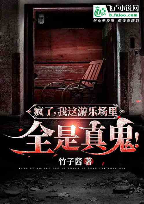 瘋了，我這遊樂場裏全是真鬼！