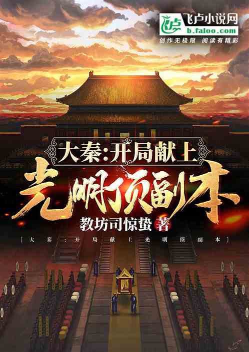 大秦：開局獻上決戰光明頂副本