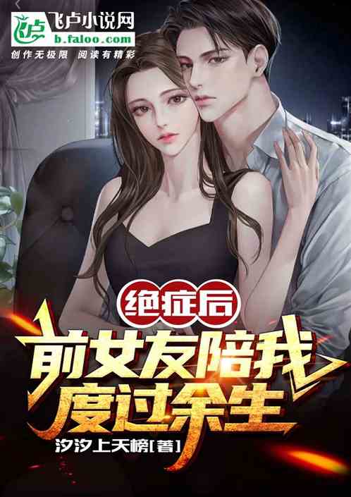 絕症後，前女友陪我度過餘生