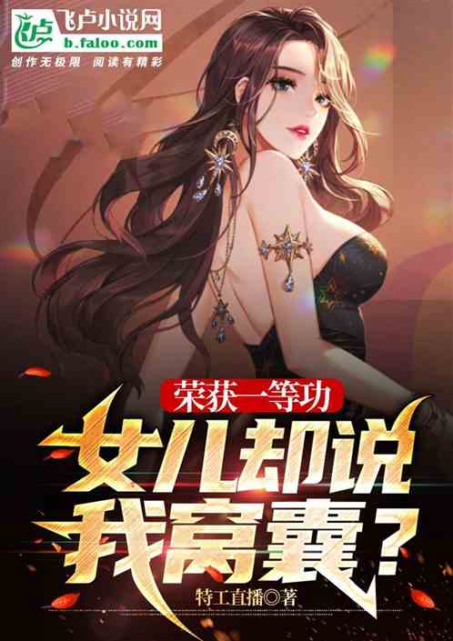 榮獲一等功：女兒卻說我窩囊？