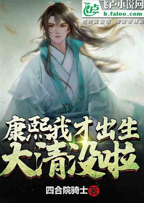 康熙：我才出生，大清就沒啦？