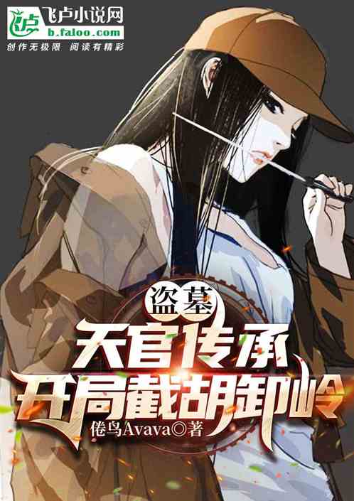盜墓：天官傳承，開局截胡卸嶺