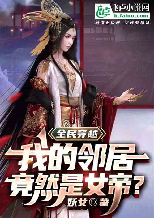 全民穿越：我的鄰居竟然是女帝？