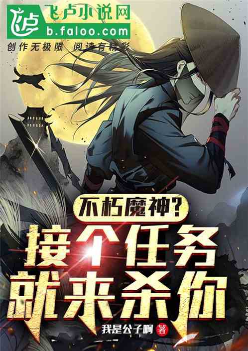 不朽魔神？接了任務就來殺你