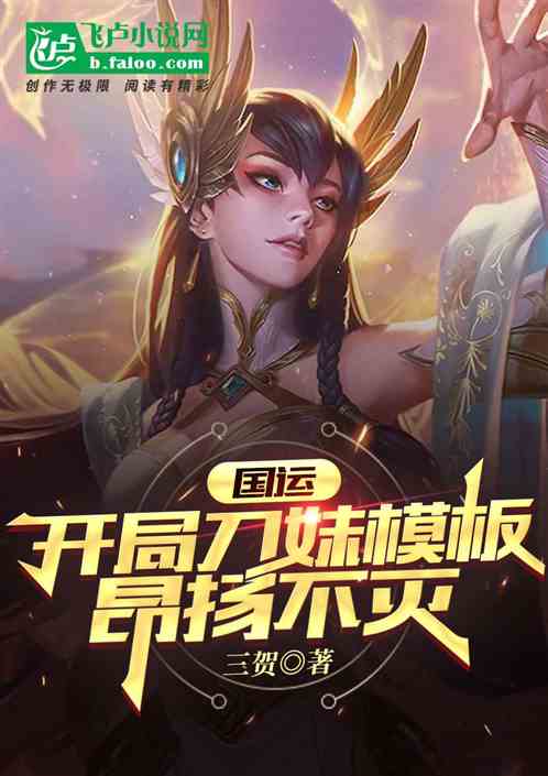國運:開局刀妹模板，昂揚不滅