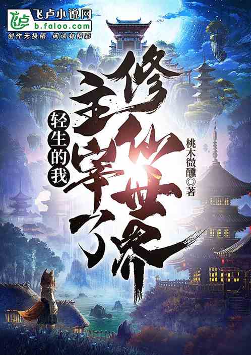 輕生的我，主宰了修仙世界