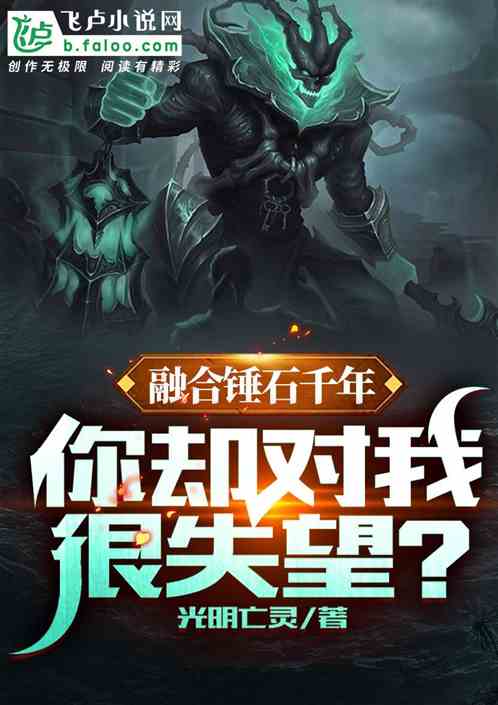 融合錘石千年，你卻對我很失望？