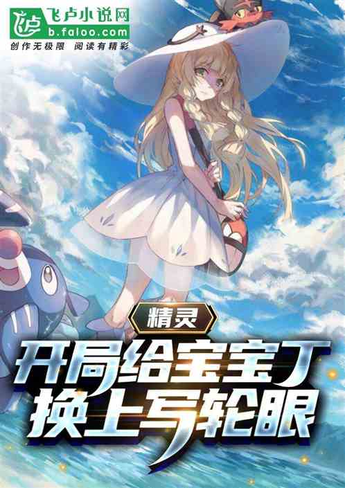 精靈:開局給寶寶丁換上寫輪眼