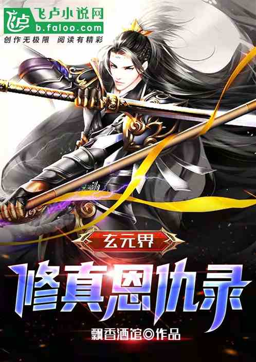 玄元界：修真恩仇錄