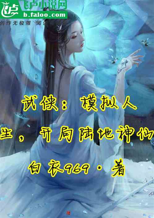武俠：模擬人生，開局陸地神仙！